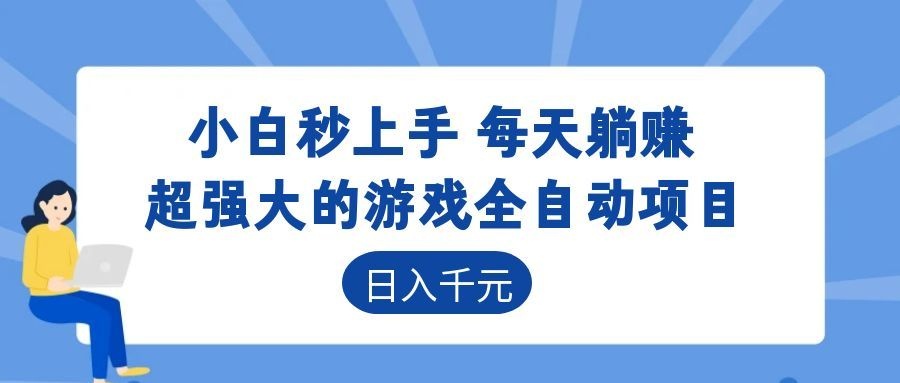 超强大的游戏自动化项目,日入几百,项目绿色长久,告别打工!-知芽创业社
