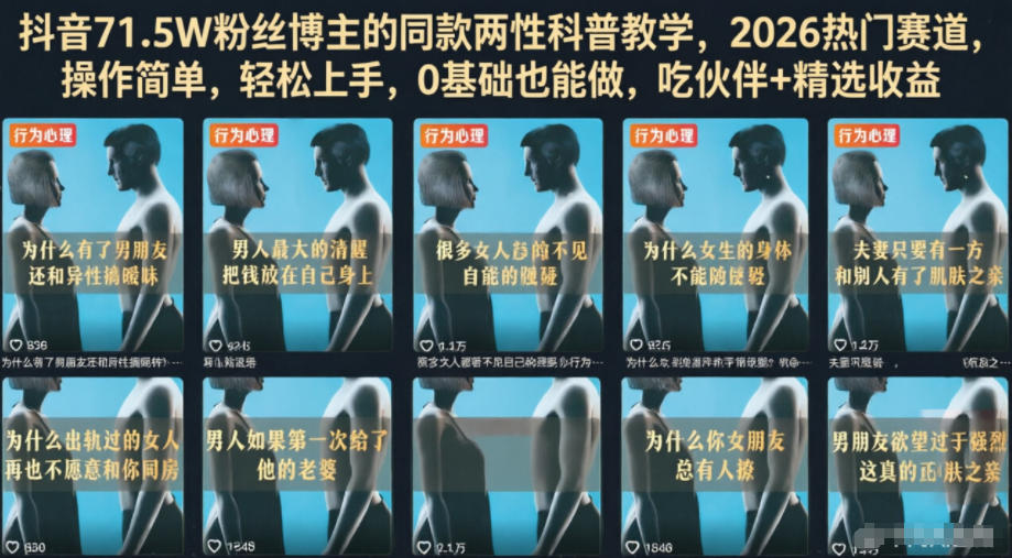 抖音71.5W粉丝博主的同款两性科普教学,2026热门赛道,操作简单,轻松上手,0基础也能做,吃伙伴+精选收益-知芽创业社