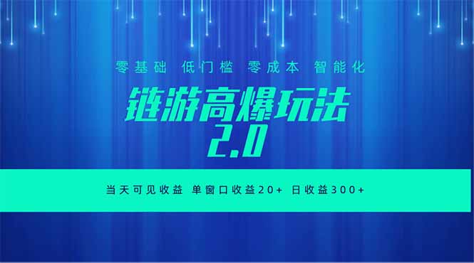 全新链游2.0当天可见收益，零基础也可以矩阵操作-知芽创业社