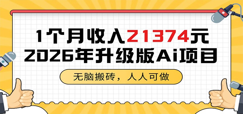 1个月收入21374元,无脑搬砖,人人可做,2026年升级版Ai项目-知芽创业社