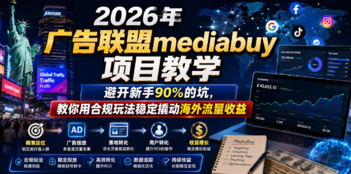 2026年老董賺美刀广告联盟mediabuy项目教学，避开新手90%的坑，教你用合规玩法稳定撬动海外流量收益-知芽创业社