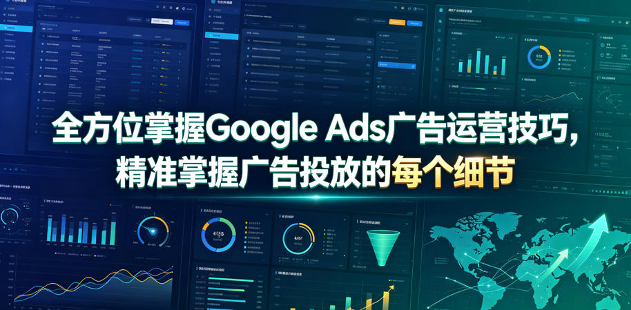 全方位掌握Google Ads广告运营技巧,精准掌握广告投放的每个细节【原创双语字幕】-知芽创业社