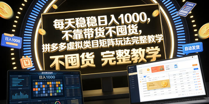 每天稳稳日入1000,不靠带货不囤货,拼多多虚拟类目矩阵玩法完整教学【揭秘】-知芽创业社