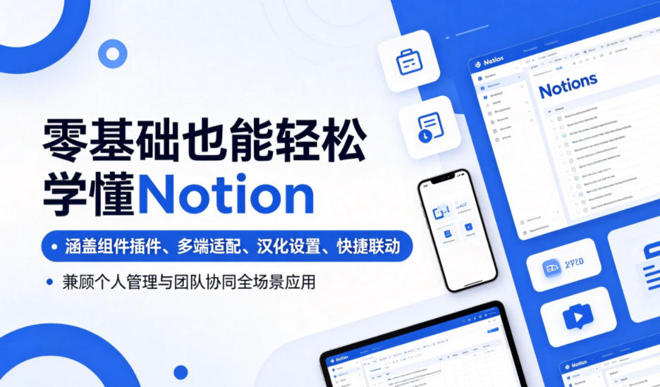零基础也能轻松学懂Notion，涵盖组件插件、多端适配、汉化设置、快捷联动，兼顾个人管理与团队协同全场景应用-知芽创业社