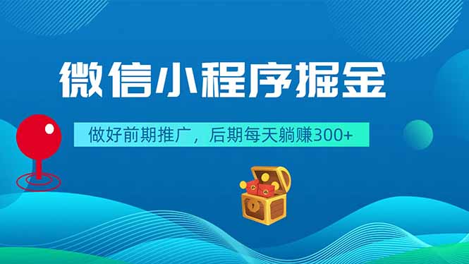 微信小程序掘金,做好前期推广,后期每天躺赚300+-知芽创业社