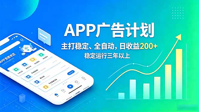 长期稳定APP广告自动化创收计划，稳定运行三年以上。日收益200+-知芽创业社