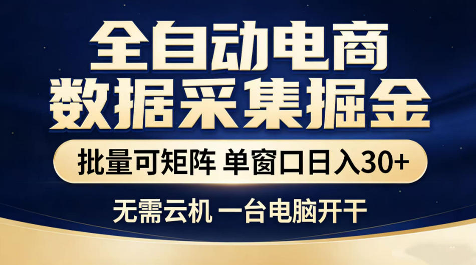 全自动电商数据采集掘金，批量可矩阵单窗口日入30+，无需云机一台电脑开干【揭秘】-知芽创业社