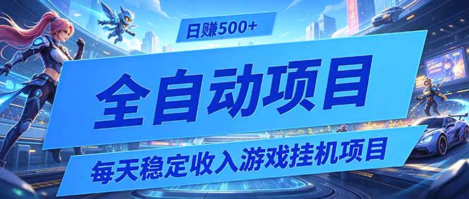 每天稳定收入的游戏挂机项目，0基础小白解放双手，日赚500+【揭秘】-知芽创业社