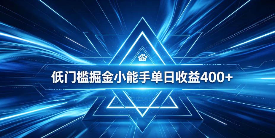 全脚本0基础自动看广告,单日收益400+,百度旗下正规变现平台,零技术轻松做,专属定制广告APP,在家轻量增收【揭秘】-知芽创业社