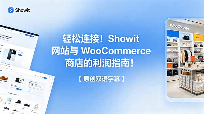 轻松连接!Showit 网站与 WooCommerce 商店的利润指南!【原创双语字幕】-知芽创业社
