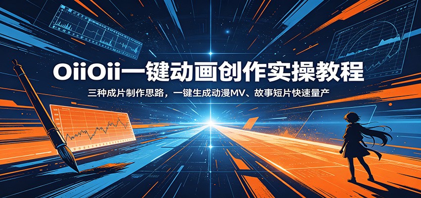 OiiOii一键动画创作实操教程：三种成片制作思路，一键生成动漫MV、故事短片快速量产-知芽创业社