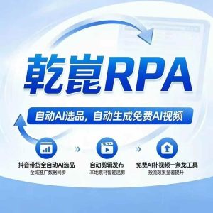 抖音达人短视频带货全自动AI选品全自动ai生成带货视频拒绝暗水印-知芽创业社