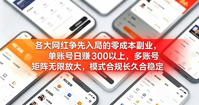 各大网红争先入局的零成本副业，单账号日赚 300 以上，多号矩阵可放大，模式合规长久稳定！-知芽创业社