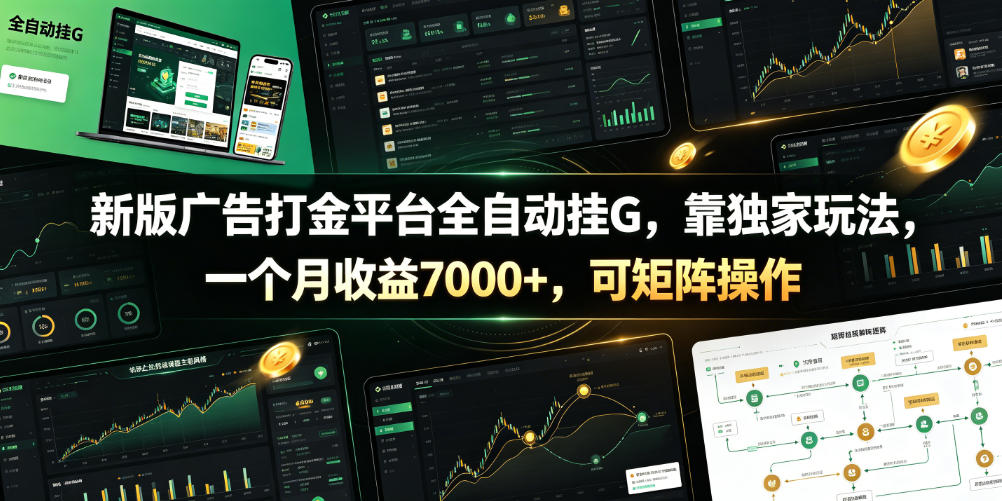 新版广告打金平台全自动挂G，靠独家玩法，一个月收益7000+，可矩阵操作【附全套脚本】【揭秘】-知芽创业社