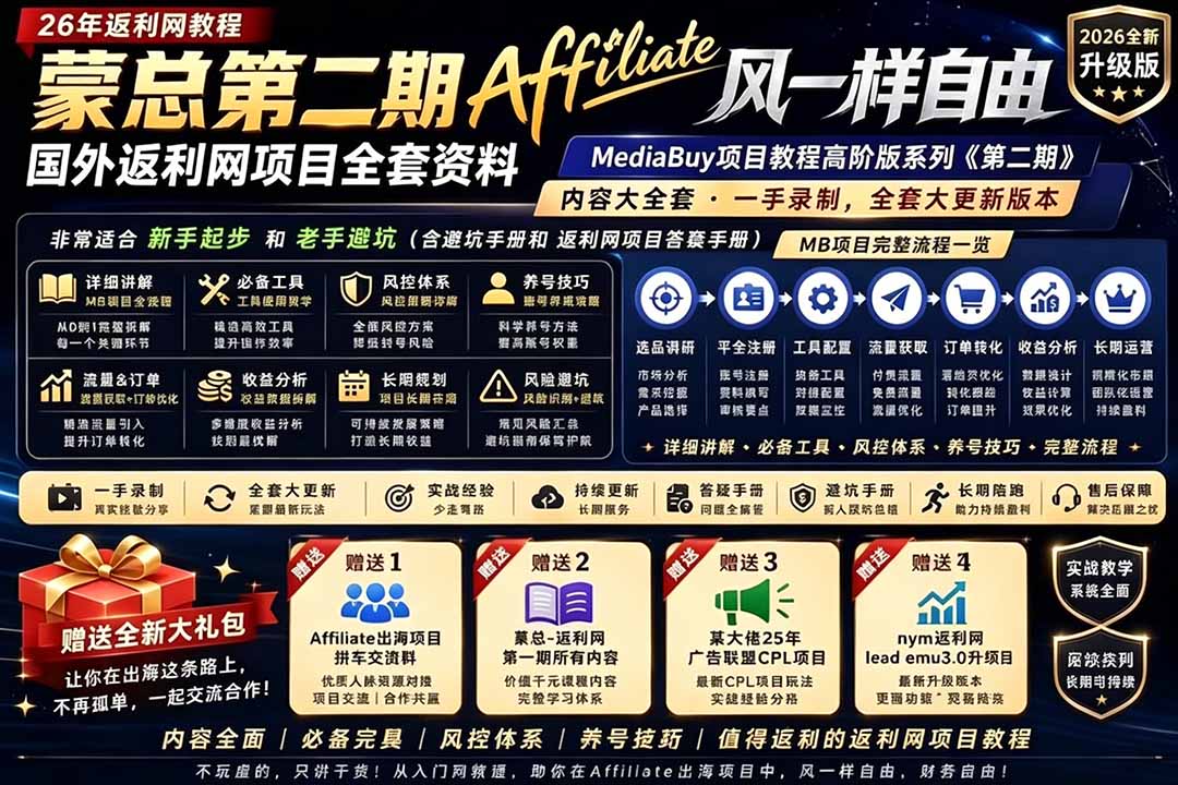 2026国外返利网高阶二期教程,深耕MediaBuy项目变现玩法,系统化进阶突破运营收益瓶颈-知芽创业社