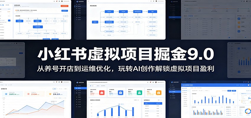 小红书虚拟项目掘金9.0 ：从养号开店到运维优化，玩转AI创作解锁虚拟项目盈利-知芽创业社