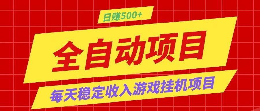 打造长期稳定盈利游戏搬砖,收益1000+,最简单得网赚项目!-知芽创业社