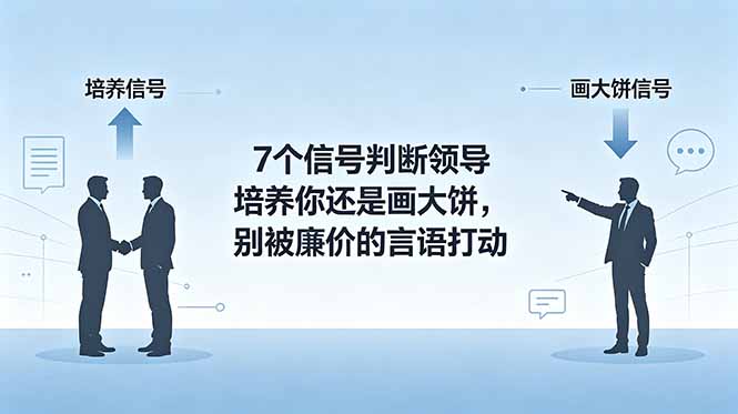 付费文章:7个信号判断领导培养你还是画大饼,别被廉价的言语打动-知芽创业社