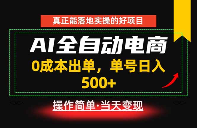 真正的落地实操项目,0成本出单,单号轻松日入500+,长期稳定!-知芽创业社