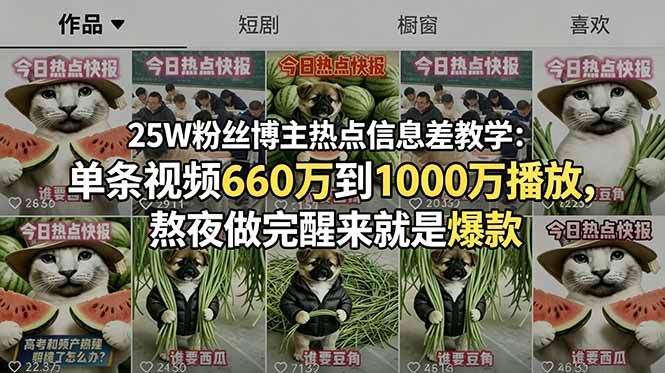 25W粉丝博主热点信息差教学:单条视频660万到1000万播放,熬夜做完醒来就是爆款-知芽创业社