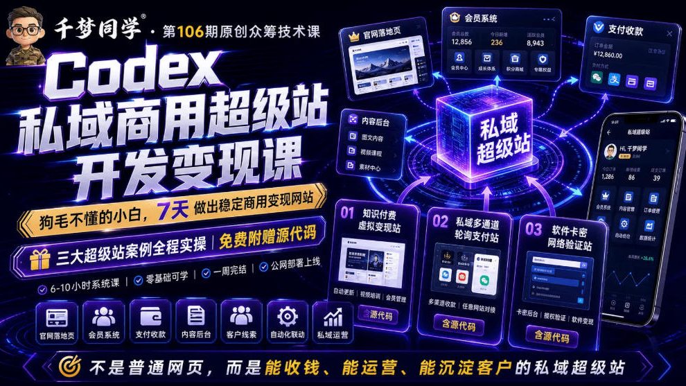Codex私域商用超级站Ai开发变现课,7天带你从零基础到能自己动手做出能收钱、能运营、能沉淀客户的私域超级站-知芽创业社