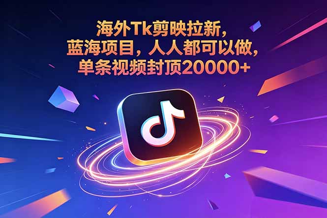 海外Tk剪映拉新,蓝海项目,人人都可以做,单条视频封顶20000+-知芽创业社