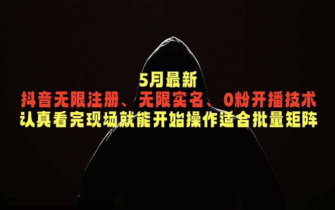 5月最新抖音无限注册、无限实名、0粉开播技术，认真看完现场就能开始操作，适合批量矩阵-知芽创业社