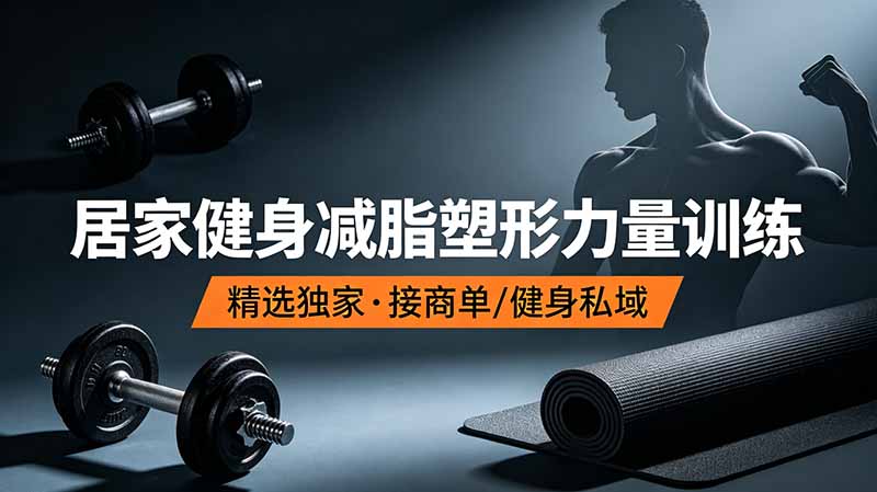 抖音健身热门短视频教学:居家健身减脂塑形力量训练,精选独家,接商单或者健身私域-知芽创业社