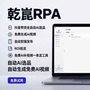 抖音达人短视频带货全自动AI选品全自动ai生成带货视频拒绝暗水印-知芽创业社