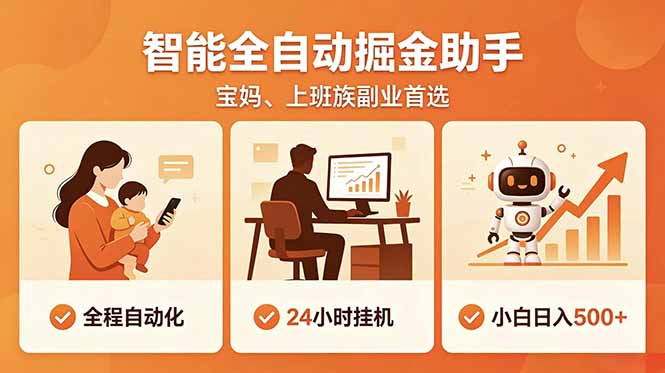 全程智能自动运行，24小时挂机躺赚，零基础新手也能上手，碎片时间轻松增收，稳定日入500+-知芽创业社