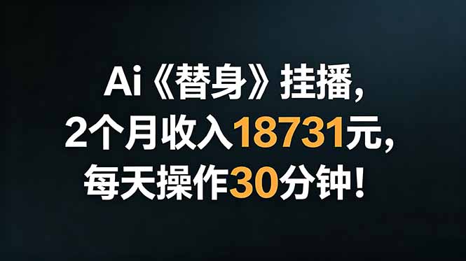 Ai替身挂播，2个月收入18731元，每天操作30分钟！-知芽创业社