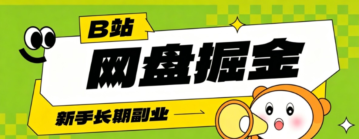 B站低成本网盘掘金副业,轻资产长久运营,月收益轻松1000+流量持续复利-知芽创业社