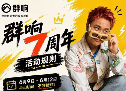 群响七周年超级个体实战课(6月9-12日线下课直播回放)-知芽创业社