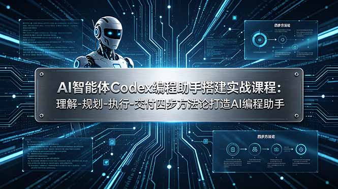AI智能体Codex编程助手搭建实战课程:理解-规划-执行-交付四步方法论打造AI编程助手-知芽创业社