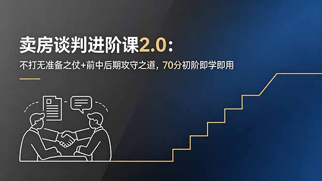 卖房谈判进阶课2.0:不打无准备之仗+前中后期攻守之道,70分初阶即学即用-知芽创业社