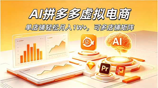 AI拼多多虚拟电商，单店铺轻松月入1W+，可多店铺矩阵-知芽创业社