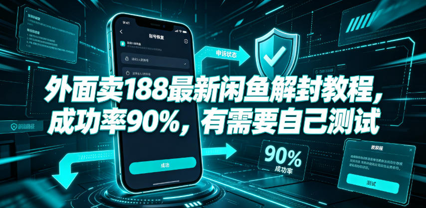 外面卖188最新闲鱼解封教程,成功率90%,有需要自己测试-知芽创业社