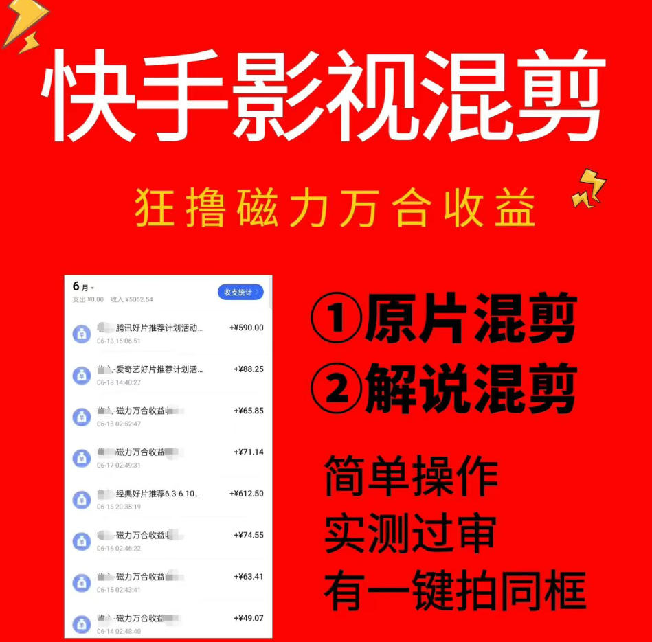 快手影视混剪项目,狂撸磁力万合收益,简单操作,实测过审,有一键拍同框,单日收益500+-知芽创业社