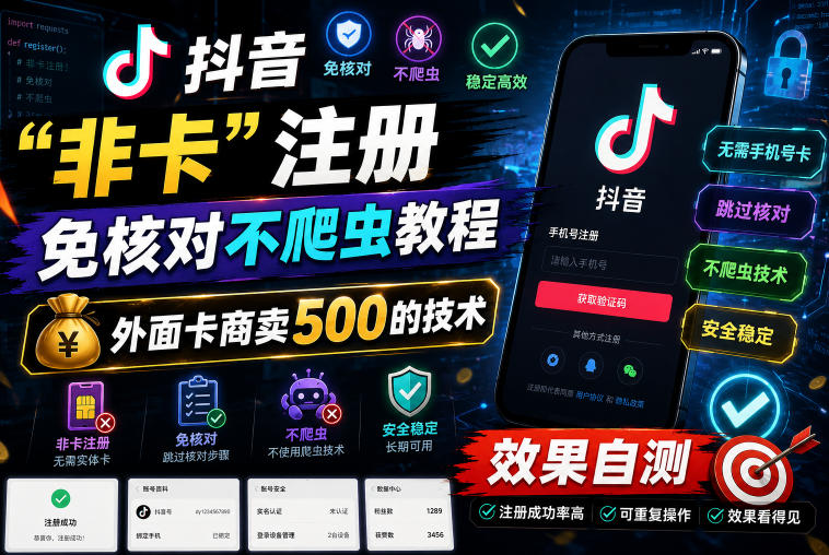 抖音“非卡”注册免核对不爬虫教程，外面卡商卖500的技术，效果自测-知芽创业社