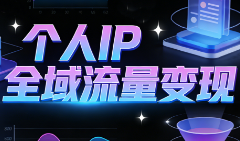 萌神老师·抖音个人IP全域流量变现进阶课(更新6月)-知芽创业社