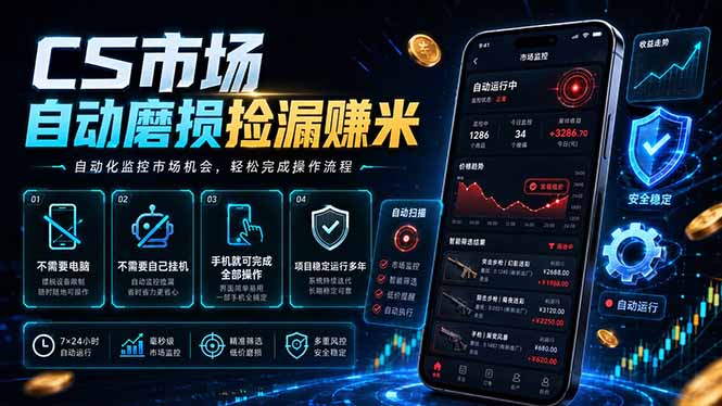 CS市场自动磨损捡漏系统，无需电脑挂机，手机轻松赚米，日入300+-知芽创业社