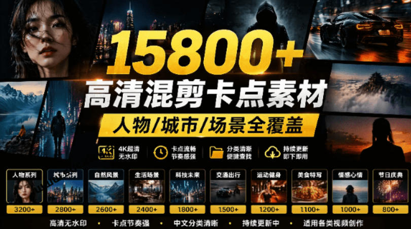 【影视剪辑素材合集】15800+高清混剪卡点｜热门影视精彩片段｜人物/城市/场景全覆盖，中文分类清晰-知芽创业社