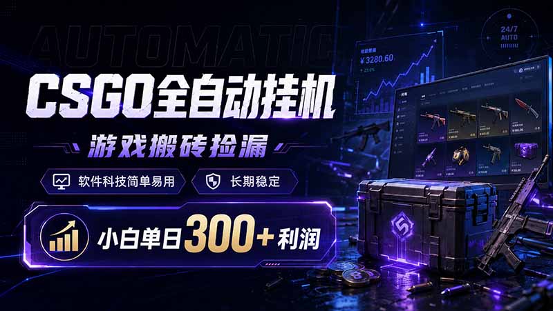 CSGO全自动挂机，游戏搬砖捡漏，软件科技简单易用，长期稳定，小白单日300+利润-知芽创业社