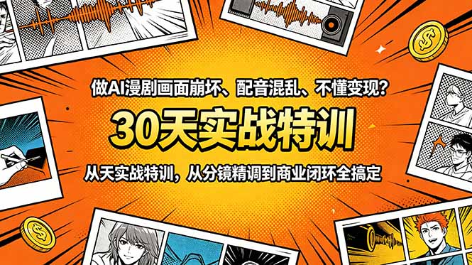 做AI漫剧画面崩坏、配音混乱、不懂变现?30天实战特训,从分镜精调到商业闭环全搞定-知芽创业社