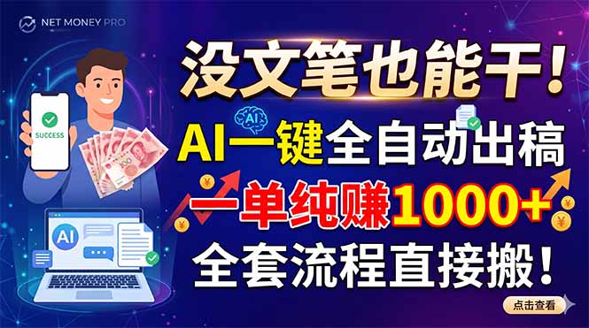 没文笔也能干!AI一键全自动出稿,一单纯赚1000+,全套流程直接搬!-知芽创业社