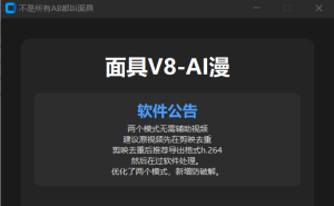 面具V8-AI漫剧1.0.3【闪灵模式】快手小红书双平台通用-知芽创业社
