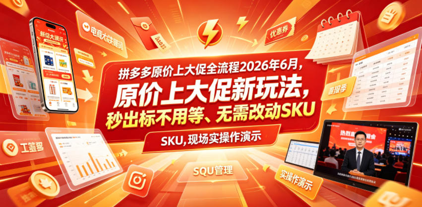 拼多多原价上大促全流程,原价上大促新玩法,秒出标不用等、无需改动SKU,现场实操演示(2026年6月)-知芽创业社