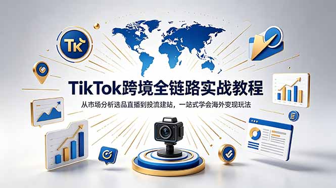 TikTok+独立站跨境基础全套教程,拆解平台盈利逻辑,新手从零跑通变现全流程-知芽创业社