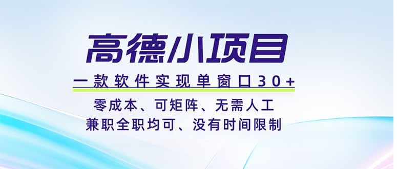 高德小项目，一款软件实现单窗口+、零成本、可矩阵、零人工、兼职全职均可、没有时间限制-知芽创业社