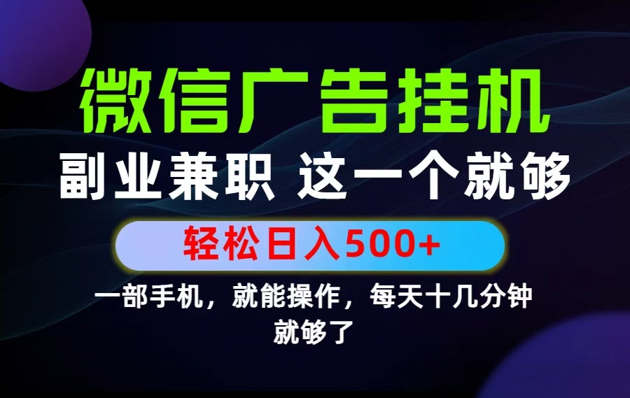 26年选择副业兼职，做这一个就够了！每天十几分钟，轻松日入500+，长期项目！-知芽创业社